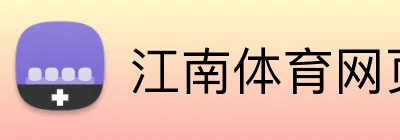 江南体育网页版 logo